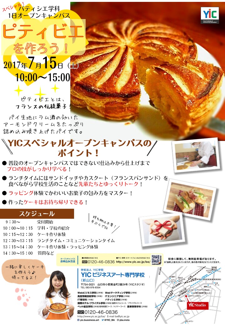 パティシエ学科スペシャル1日オープンキャンパス次回予告！