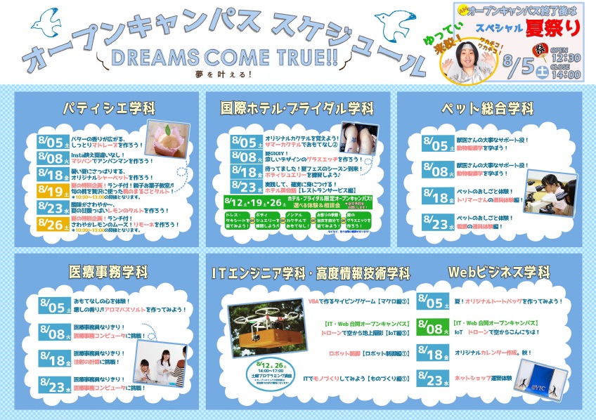 ★8月のオープンキャンパス日程★