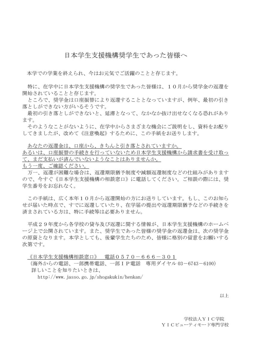 日本学生支援機構奨学生であった皆様