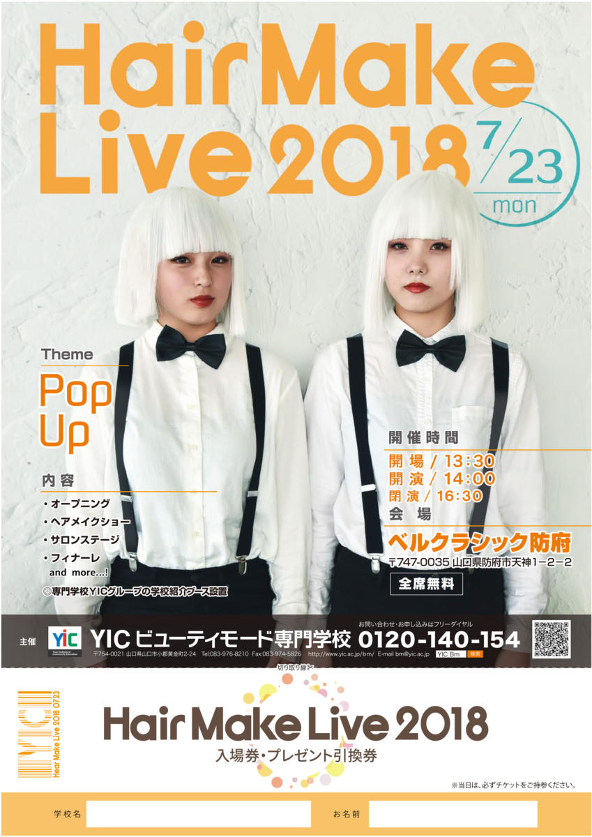 2018年7月23日（月）Hair Make Live2018開催決定！！