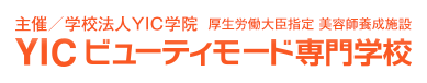 主催／学校法人YIC学院 厚生労働省令指定 美容師養成施設 ＹＩＣビューティモード専門学校