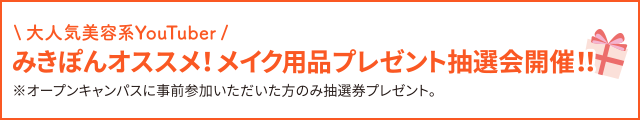 事前にオープンキャンパスに参加するとヘアメイクライブ会場でプレゼント抽選会に参加できる引換券をプレゼント！