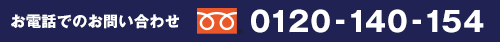お電話でのお問い合わせ／0120-140-154