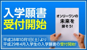平成29年4月入学生の入学願書受付を10月1日（土）より開始します！