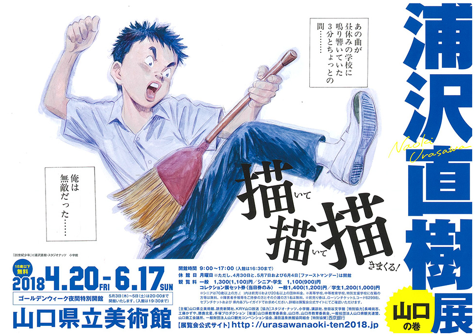 山口県立美術館 特別展『浦沢直樹展 描いて描いて描きまくる‐山口の巻‐』オープニングイベントに参加しました！