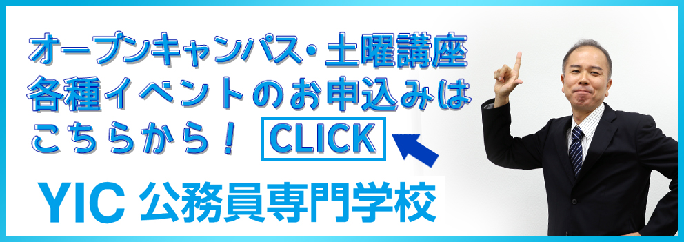 大学進学から『公務員』への進路変更を考える高校３年生のための学校説明会