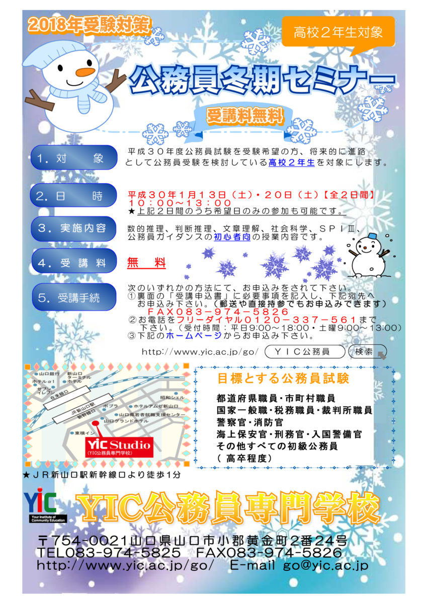 【2018年度受験】冬期セミナーのお知らせ！