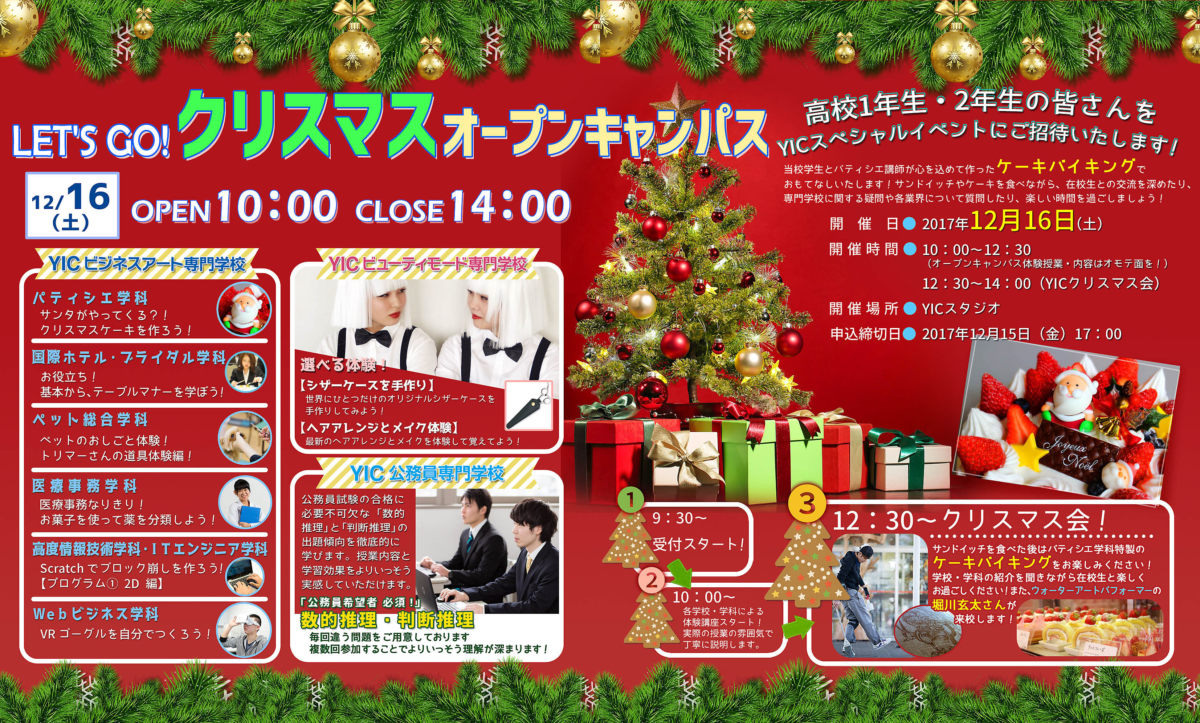 12月16日（土）クリスマス特別オープンキャンパスを開催します！