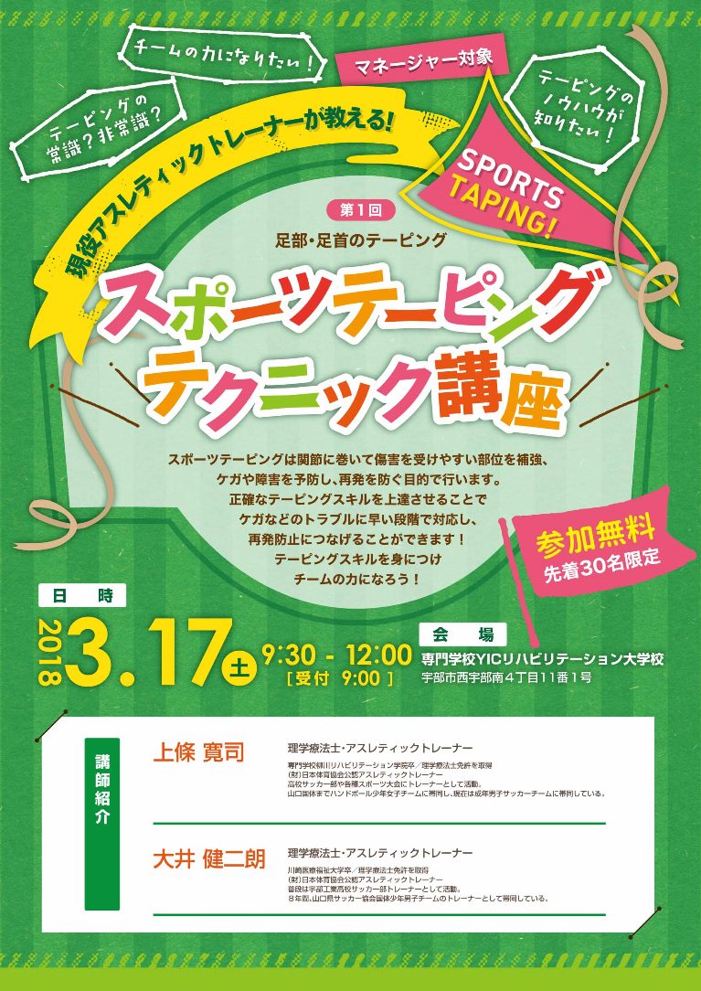 3/17（土）スポーツテーピングテクニック講座！！