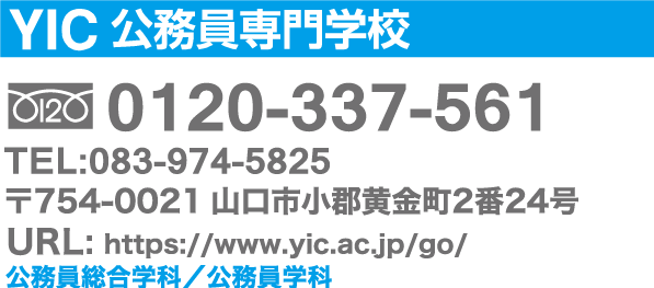 YIC公務員専門学校