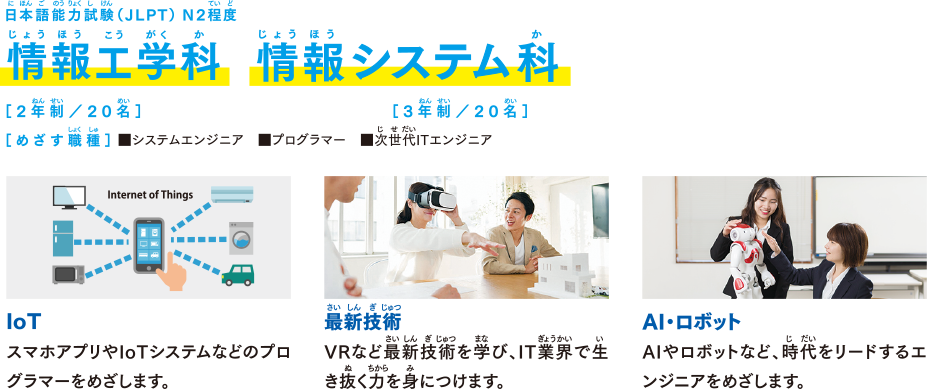 YIC 情報ビジネス専門学校 情報工学科 情報システム科