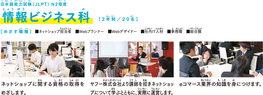 情報ビジネス科