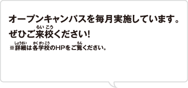 オープンキャンパスを毎月実施しています。ぜひご来校ください！