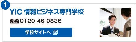 YIC 情報ビジネス専門学校　フリーダイヤル:0120-46-0836 学校サイトへ