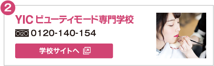 YIC ビューティモード専門学校　フリーダイヤル:0120-140-154 学校サイトへ