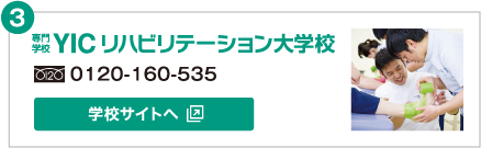 YIC リハビリテーション大学校　フリーダイヤル:0120-160-535 学校サイトへ