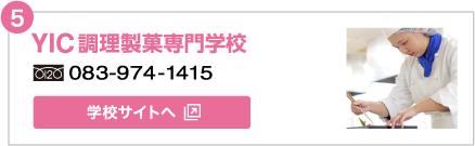 YIC 調理製菓専門学校　フリーダイヤル:083-974-1415 学校サイトへ