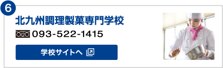 北九州調理製菓専門学校　フリーダイヤル:093-522-1415 学校サイトへ