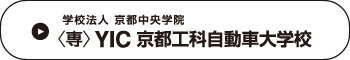 学校法人 京都中央学院　(専) YIC 京都工科自動車大学校