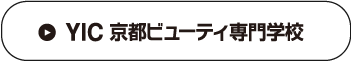 学校法人 京都中央学院　YIC 京都ビューティ専門学校