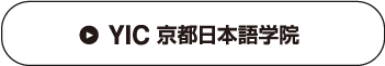 学校法人 京都中央学院　YIC 京都日本語学院