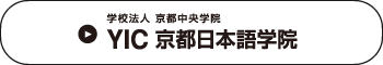 学校法人 京都中央学院　YIC 京都日本語学院