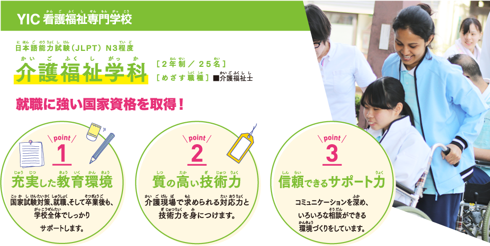 YIC 看護福祉専門学校　介護福祉学科