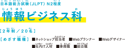 YIC 情報ビジネス専門学校 情報工学科 情報システム科