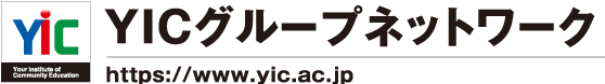 YICグループネットワーク https://www.yic.ac.jp