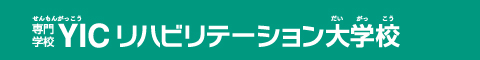 専門学校YIC リハビリテーション大学校