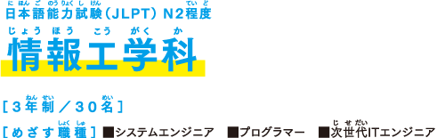 YIC 情報ビジネス専門学校 情報工学科