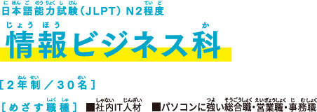 YIC 情報ビジネス専門学校 情報工学科 情報システム科