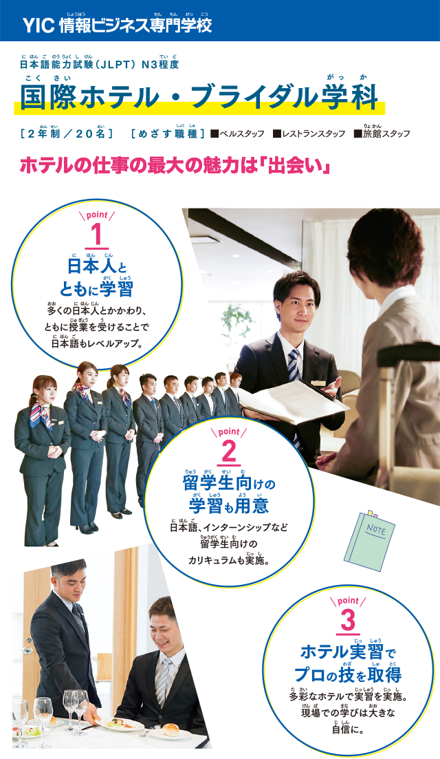 YIC 情報ビジネス専門学校 国際ホテル・ブライダル学科