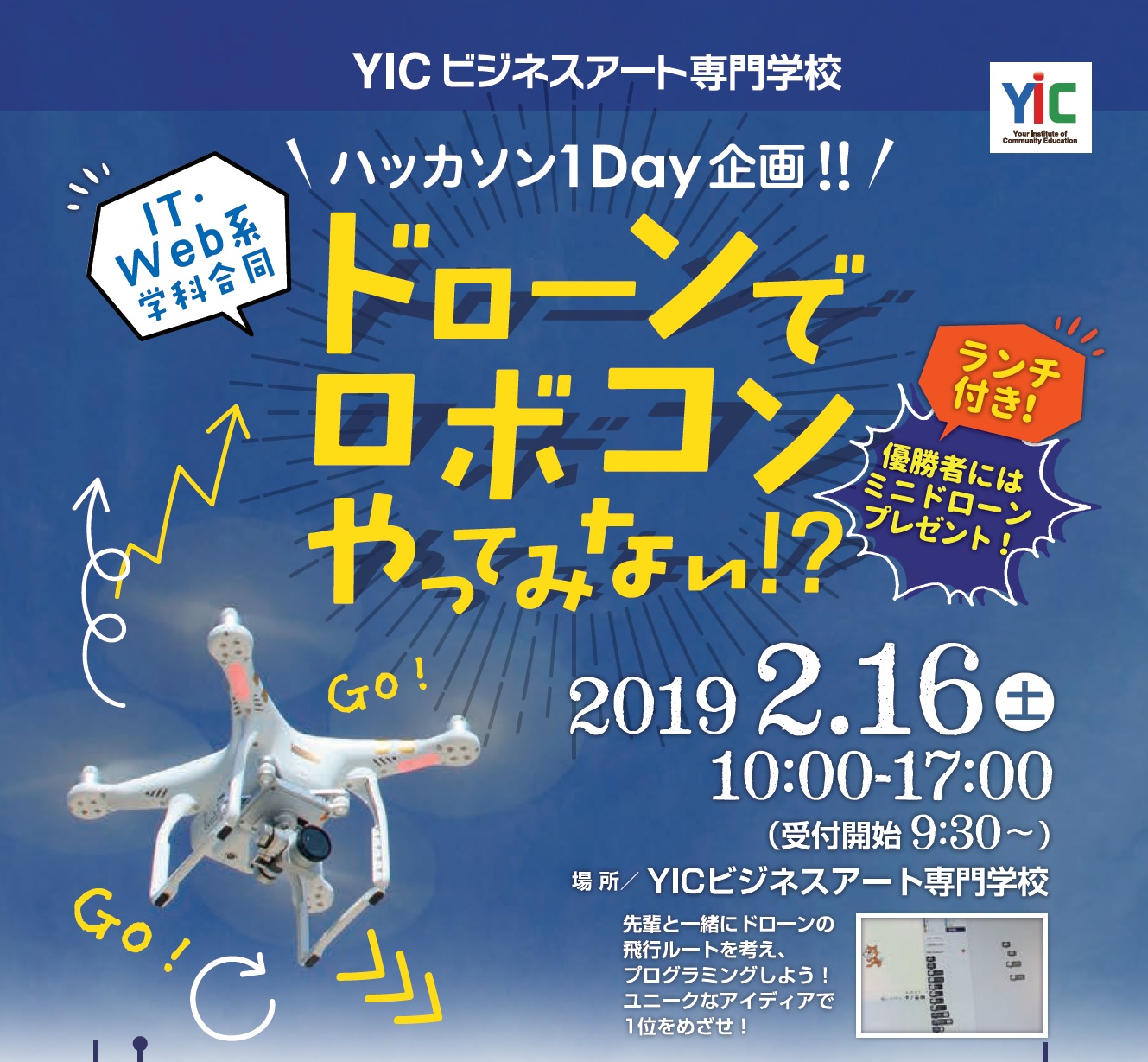 【IT・Web系学科】ハッカソン1Day企画 ！ドローンでロボコンやってみない！？