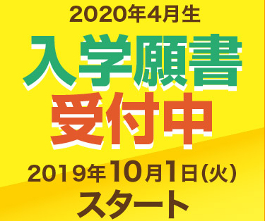 10月1日(火)～2020年4月入学生の入学願書受付スタート！