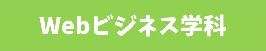2019年【就職内定速報！】Webビジネス学科