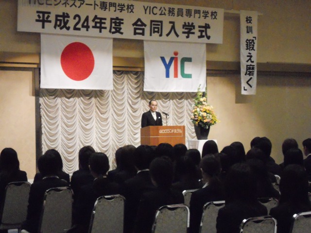 4月10日（火）平成24年度YICビジネスアート専門学校・YIC公務員専門学校合同入学式が行われました。