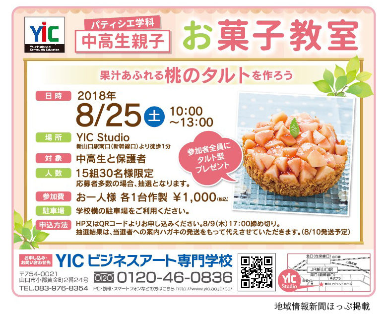 YIC中高生親子お菓子教室を開催します♪