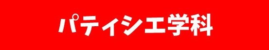 2019年【就職内定速報！】パティシエ学科