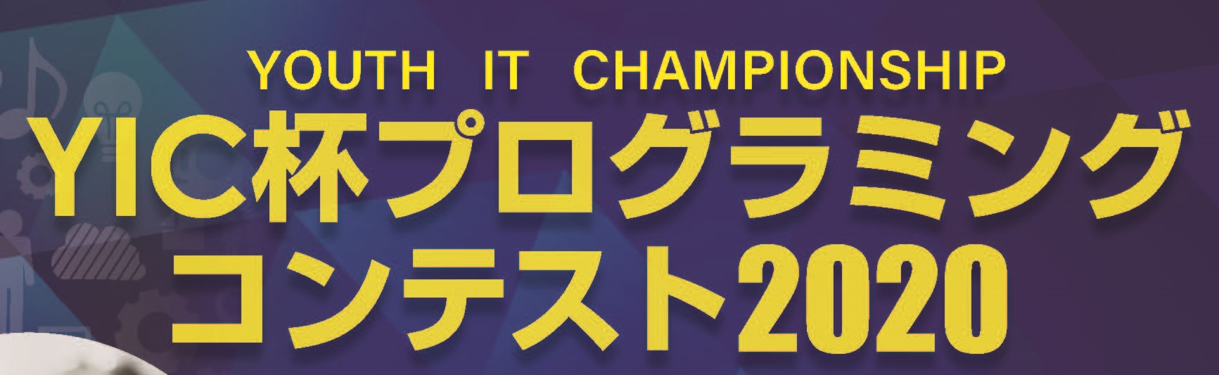 YIC杯プログラミングコンテスト2020 開催決定!!