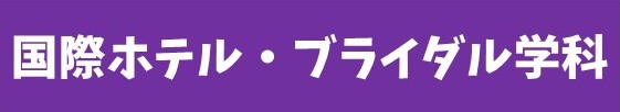 2019年【就職内定速報！】国際ホテル・ブライダル学科