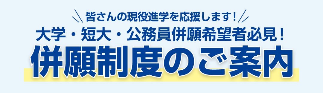併願制度のお知らせ