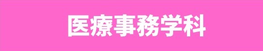 2019年【就職内定速報！】医療事務学科