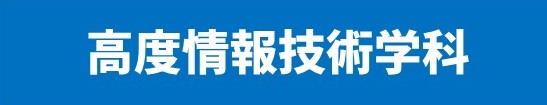 2019年【就職内定速報！】高度情報技術学科・ITエンジニア学科