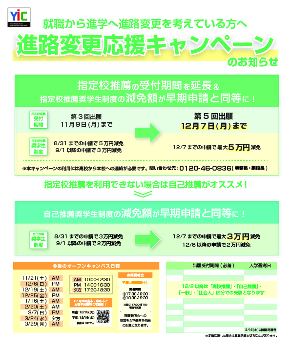 就職から進学へ！進路変更応援キャンペーンのお知らせ