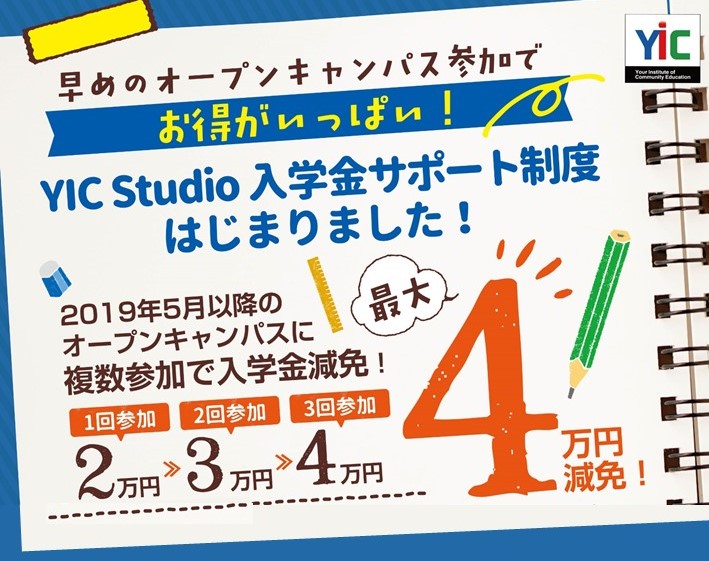 YIC Studio入学金サポート制度はじまりました！