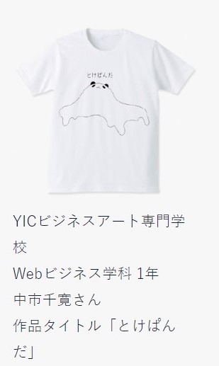【Webビジネス】Tシャツデザインコンテスト優秀賞 販売中！