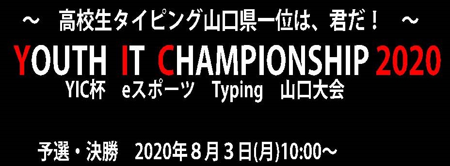 YIC杯eスポーツTyping山口大会　開催決定！！