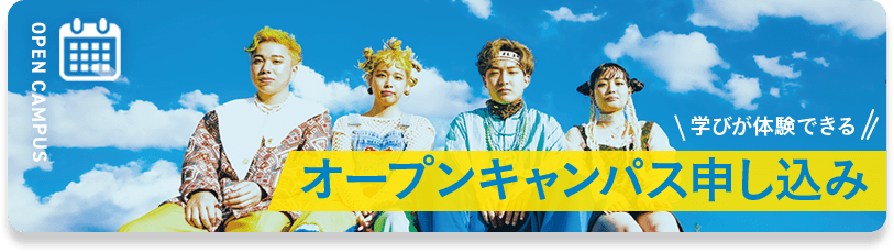 オープンキャンパスバナー