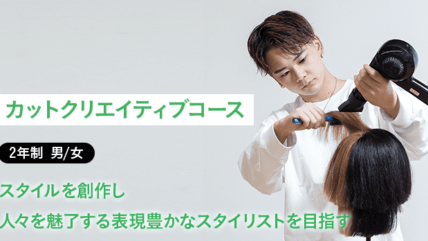 カットクリエイティブコース